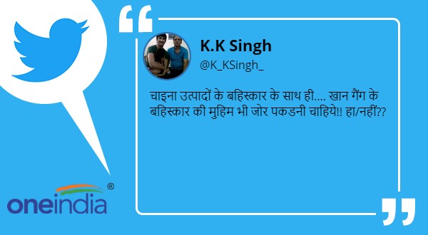 'खान गैंग के बहिष्कार की मुहिम भी जोर पकडनी चाहिये'
