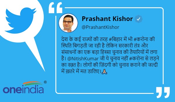 Prashant Kishor appealed CM Nitish Kumar to fight coronavirus not election Prashant Kishor appealed CM Nitish Kumar to fight coronavirus not election