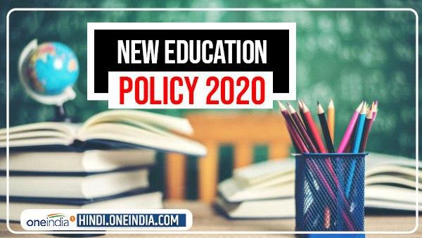 New Education Policy -2020: मोदी सरकार की नीयत पर क्यों उठ रहे हैं सवाल? New Education Policy -2020: मोदी सरकार की नीयत पर क्यों उठ रहे हैं सवाल?