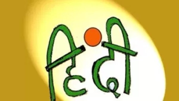 हिंदी दिवस और हिंदी पखवाड़े के आयोजन की जरूरत क्यों?