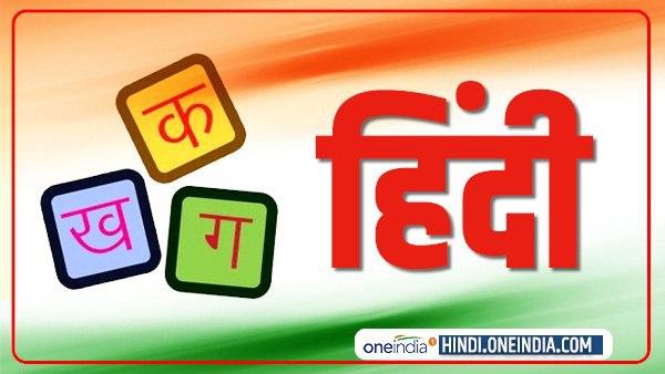 हिंदी दिवस 2020: प्रेम जैसी सहजता और रोटी हिंदी भाषा की ताकत के लिए है जरूरी हिंदी दिवस 2020: प्रेम जैसी सहजता और रोटी हिंदी भाषा की ताकत के लिए है जरूरी