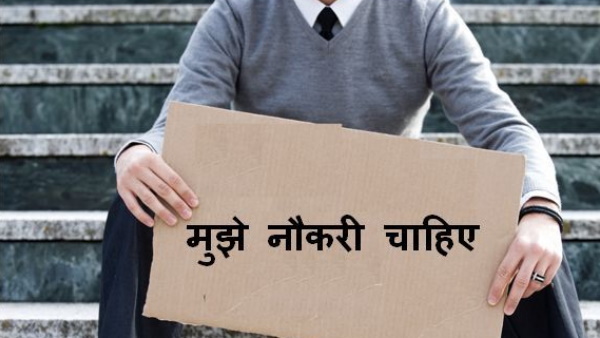 बेरोजगारों में बढ़ा आत्महत्या का मामला
