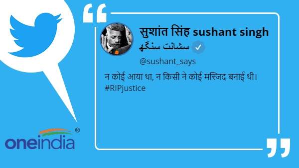 सुशांत सिंह ने कहा- किसी ने मस्जिद नहीं बनाई थी