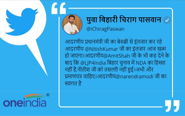 चिराग ने PM मोदी का किया स्वागत लेकिन CM नीतीश पर कसा तंज चिराग ने PM मोदी का किया स्वागत लेकिन CM नीतीश पर कसा तंज