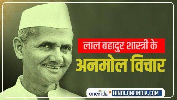 Lal Bahadur Shastri Famous Quotes In Hindi: ये हैं देश को 'जय जवान जय किसान' का नारा देने वाले लाल बहादुर शास्त्री के अनमोल विचार | Read Former Prime Minister Lal Bahadur