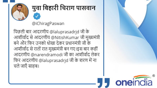 Chirg Paswan said Nitish Kumar may go with Lalu after getting blessings of Narendra Modi Chirg Paswan said Nitish Kumar may go with Lalu after getting blessings of Narendra Modi