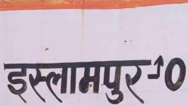 सबसे बड़ी ग्राम पंचायत है इस्लामपुर