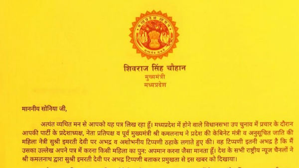 एमपी में बवाल, CM शिवराज ने सोनिया गांधी को लिखी चिठ्ठी एमपी में बवाल, CM शिवराज ने सोनिया गांधी को लिखी चिठ्ठी