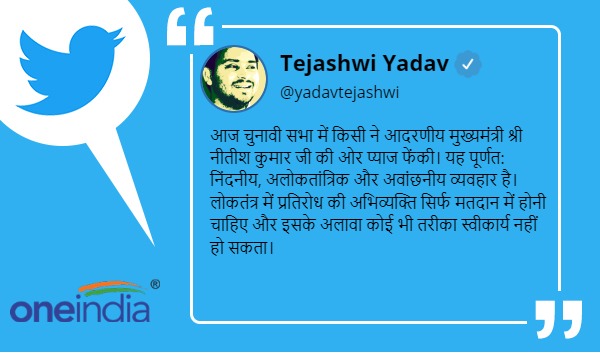 तेजस्वी यादव ने की नीतीश कुमार पर प्याज फेंकने की निंदा तेजस्वी यादव ने की नीतीश कुमार पर प्याज फेंकने की निंदा