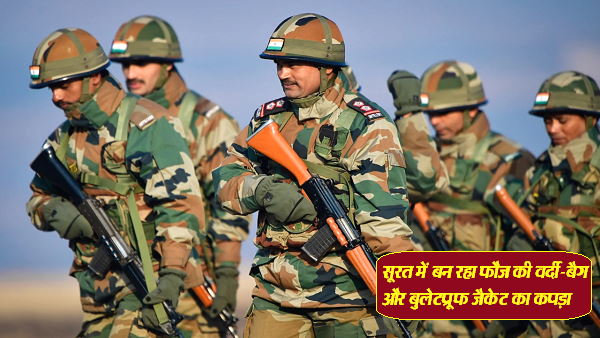 सूरत में बन रहा फौज का विशेष कपड़ा