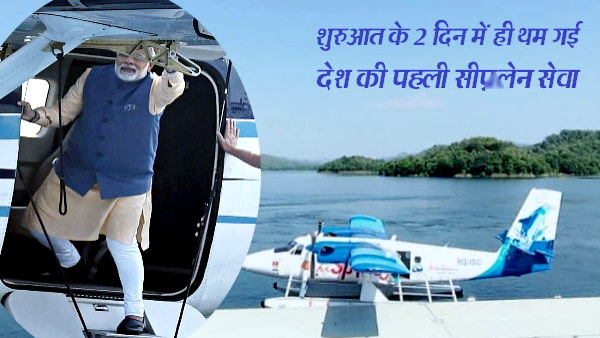 2 दिन बाद ही क्यों रुके सी-प्लेन?