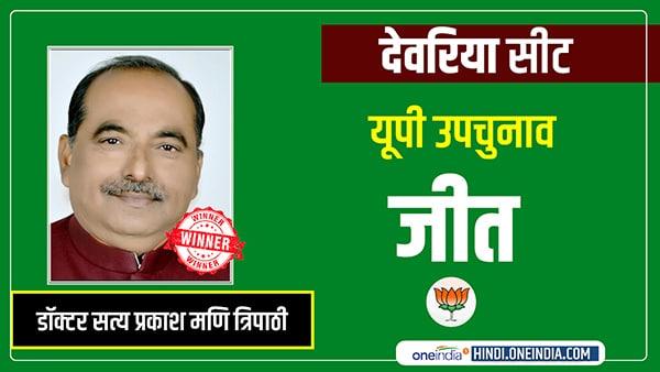 up by election 2020: bjp candidate Satya Prakash Mani Tripathi won deoria seat up by election 2020: bjp candidate Satya Prakash Mani Tripathi won deoria seat