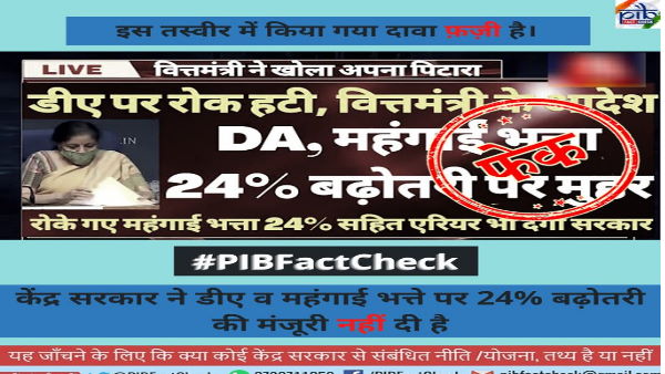 Fact Check Central Government says 24 per cent Dearness Allowance raise claim is not true Fact Check Central Government says 24 per cent Dearness Allowance raise claim is not true