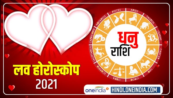 धनु राशि: विवाह में बदल जाएगा प्रेम संबंध धनु राशि: विवाह में बदल जाएगा प्रेम संबंध