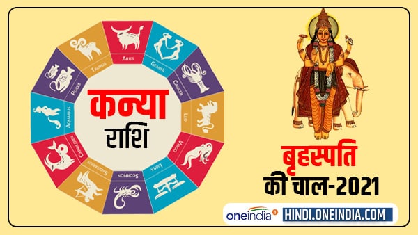 Jupiter Effect 2021: कन्या वाले विवादों को लेकर रहें सतर्क Jupiter Effect 2021: कन्या वाले विवादों को लेकर रहें सतर्क