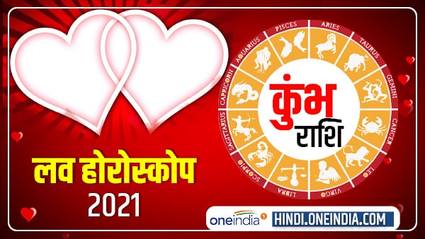 कुंभ राशि 2021: बहुत मौके मिलेंगे दिल की बात कहने के कुंभ राशि 2021: बहुत मौके मिलेंगे दिल की बात कहने के