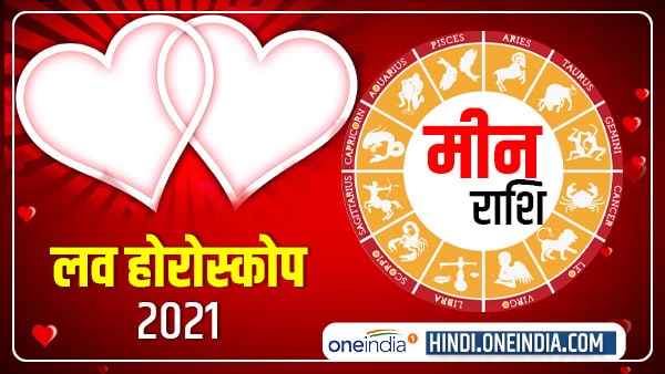मीन प्रेम राशिफल 2021 (Pisces Love Horoscope ...