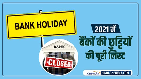 बैंकों की छुट्टियों की पूरी लिस्ट