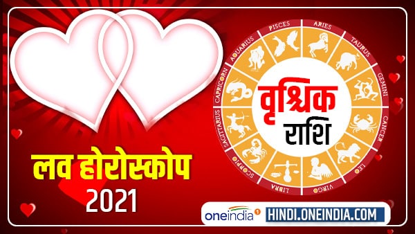 वृश्चिक राशि 2021: समझेंगे नहीं तो हो सकता है ब्रेकअप वृश्चिक राशि 2021: समझेंगे नहीं तो हो सकता है ब्रेकअप