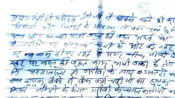 सुसाइड नोट में लिखा है कि...