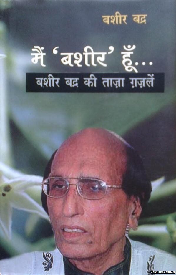 मेरठ दंगे में बशीर बद्र के परिवार को त्यागी-तनेजा ने ऐसे बचाया मेरठ दंगे में बशीर बद्र के परिवार को त्यागी-तनेजा ने ऐसे बचाया