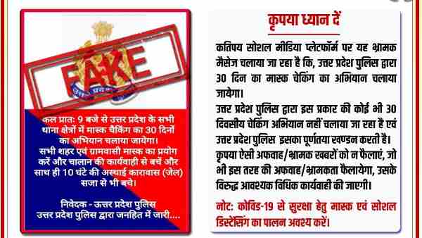 Fact Check: message of mask checking campaign went viral on social media Fact Check: message of mask checking campaign went viral on social media