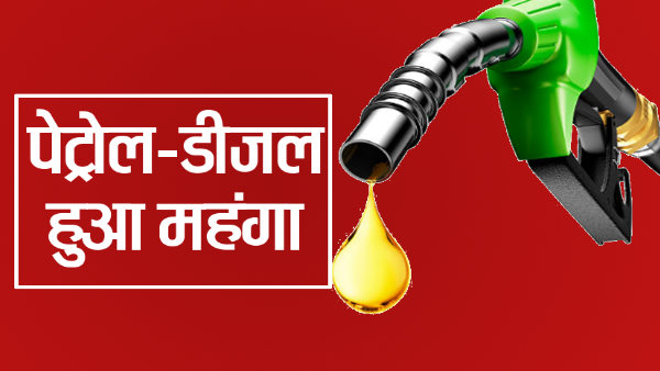 पेट्रोल-डीजल की कीमतें