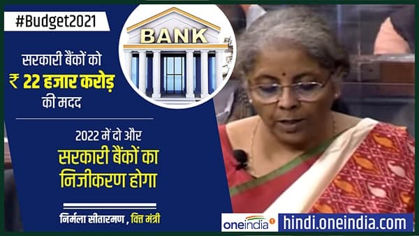 Union Budget 2021: Modi Government Plans To Privatise Two Public Sector Banks Union Budget 2021: Modi Government Plans To Privatise Two Public Sector Banks
