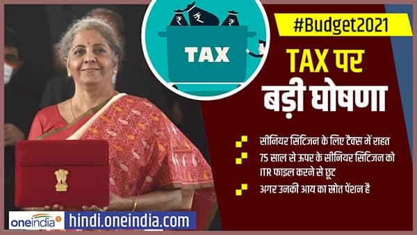 Union Budget 2021: Big Relief in Income Tax.Senior citizens above 75 with only pension exempt from filing ITR Union Budget 2021: Big Relief in Income Tax.Senior citizens above 75 with only pension exempt from filing ITR