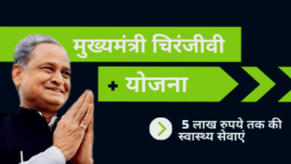 Mukhyamantri Chiranjeevi Yojana to start in Rajasthan from 1 April 2021 Mukhyamantri Chiranjeevi Yojana to start in Rajasthan from 1 April 2021