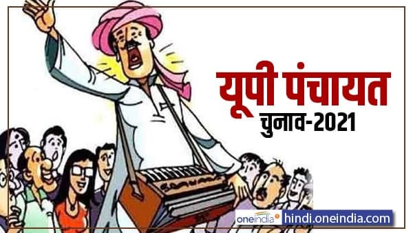 UP Panchayat Election 2021: Know what the candidate has to keep in mind UP Panchayat Election 2021: Know what the candidate has to keep in mind