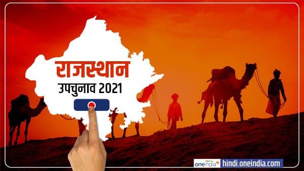 राजस्थान उपचुनाव 2021 के कुल मतदाता