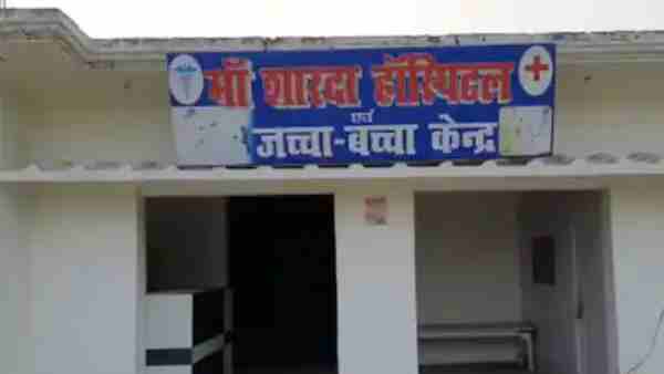 Sultanpur News: Pregnant woman and child died after 8th pass doctor did surgery Sultanpur News: Pregnant woman and child died after 8th pass doctor did surgery