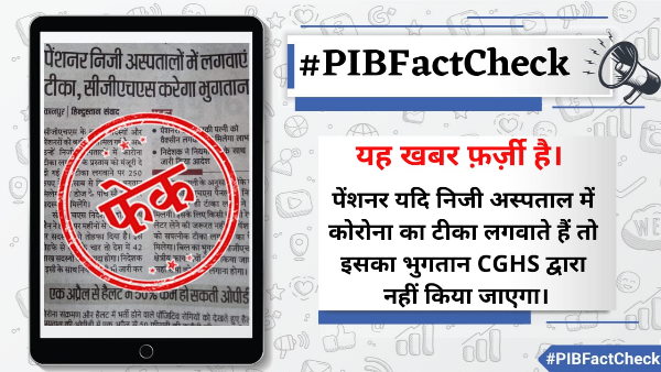 Fact check: Will CGHS pay for the vaccines given by pensioners in private hospitals? Fact check: Will CGHS pay for the vaccines given by pensioners in private hospitals?