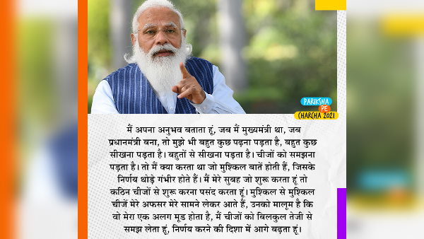 parichha pe charcha pm modi says Attempt the difficult questions first parichha pe charcha pm modi says Attempt the difficult questions first