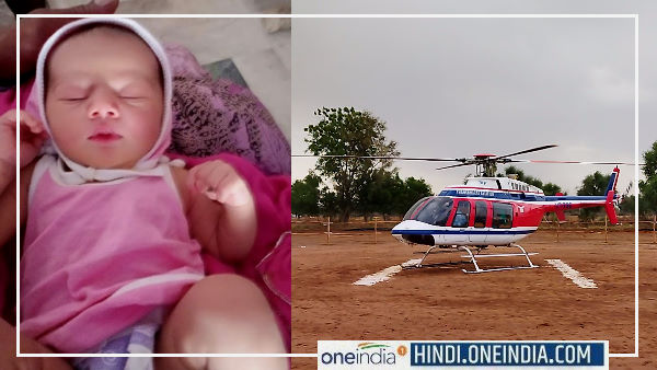 नवजात के लिए हेलीकॉप्टर बुक करवाने का पहला मामला