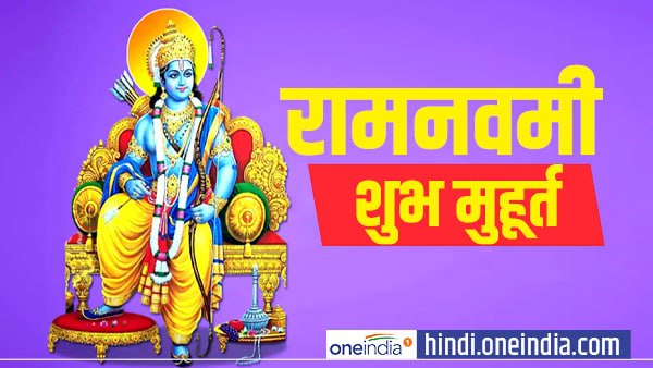 Ram Navami 2021: आज है राम नवमी, जानें पूजा का शुभ मुहूर्त Ram Navami 2021: आज है राम नवमी, जानें पूजा का शुभ मुहूर्त