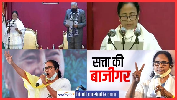 'हारकर जीतने वाले को ममता बनर्जी कहते हैं'