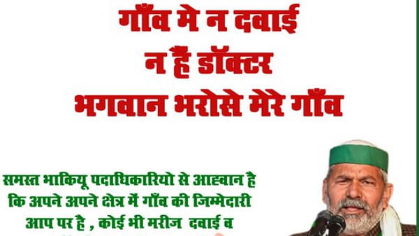 केंद्र के नई कृषि कानूनों के खिलाफ बीते कई महीने से दिल्ली के बॉर्डर पर आंदोलन कर रहे भारतीय किसान यूनियन के प्रवक्ता नेता राकेश टिकैत ने कहा है कि गांव में घर-घर में बीमार लोग हैं लेकिन देखने वाला कोई नहीं केंद्र के नई कृषि कानूनों के खिलाफ बीते कई महीने से दिल्ली के बॉर्डर पर आंदोलन कर रहे भारतीय किसान यूनियन के प्रवक्ता नेता राकेश टिकैत ने कहा है कि गांव में घर-घर में बीमार लोग हैं लेकिन देखने वाला कोई नहीं