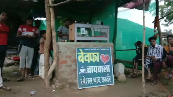 एनएच 69 पर बेवफा चायवाला दुकान