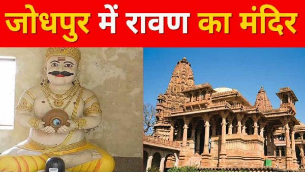 मेहरानगढ़ की तलहटी में रावण का मंदिर