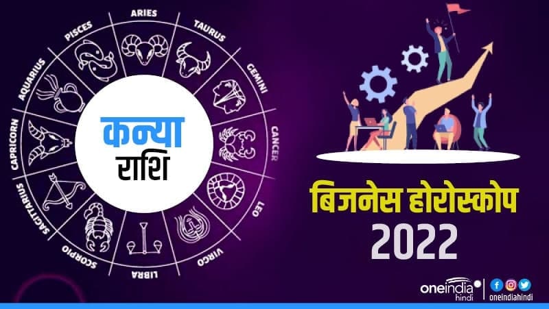 Kanya (Virgo) Business Horoscope 2022: शिक्षा ...