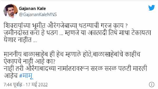 मनसे की चुनौती के सामने झुकी उद्धव सरकार ?
