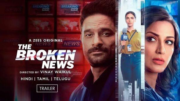 द ब्रोकेन न्यूज (The Broken News)