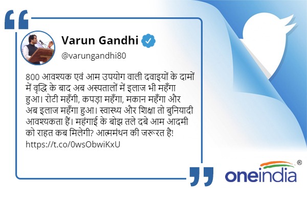 Pilibhit MP Varun Gandhi criticized the BJP govt on the issue of rising inflation Pilibhit MP Varun Gandhi criticized the BJP govt on the issue of rising inflation