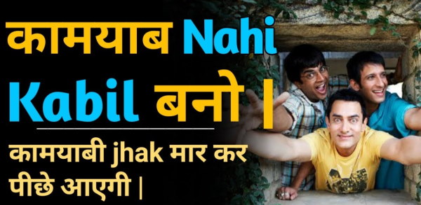 थ्री इडियट्स मूवी देखकर काबिल बनने की ठानी