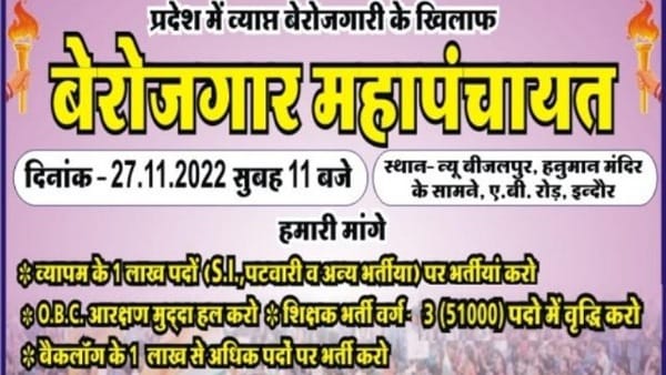 कुछ ऐसी है बेरोजगार युवाओं की मांग