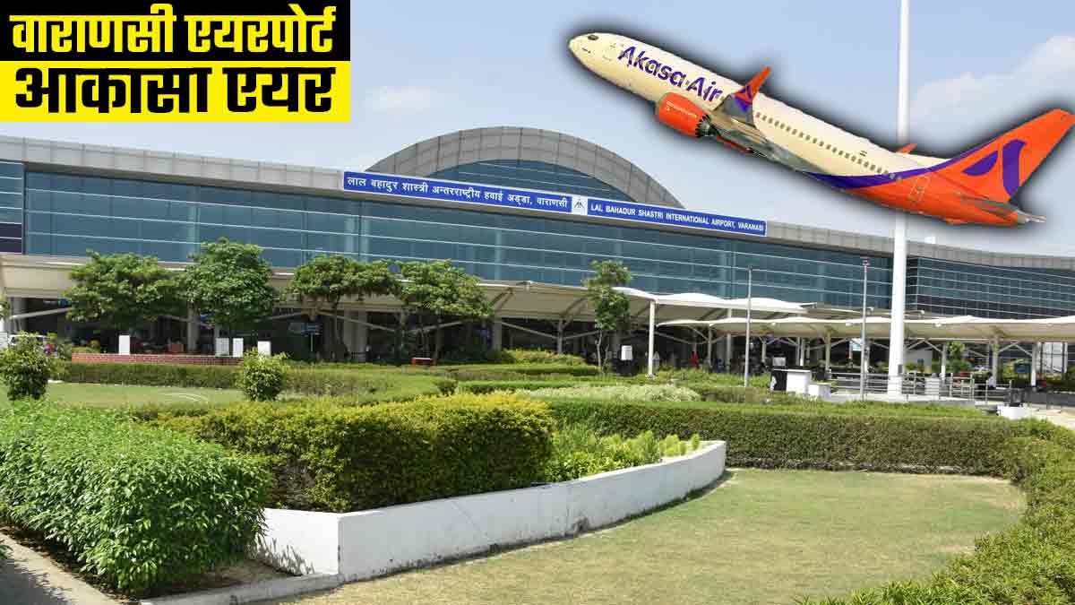 Varanasi Airport पर अकासा एयर की एंट्री, बेंगलुरु के लिए सीधी उड़ान