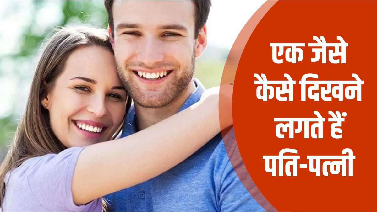 शादी के बाद कैसे मिलने लगता है पतिपत्नी का चेहरा ? रिसर्च में हुआ