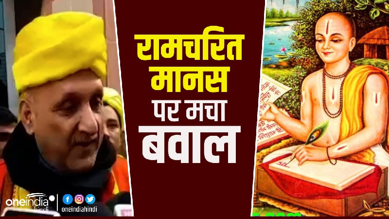 Ramcharitmanas Row in Bihar: 'पूजहि विप्र सकल गुण हीना...' का जानिए सही